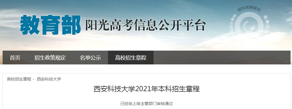 陕西：西安理工大学2021年本科招生章程