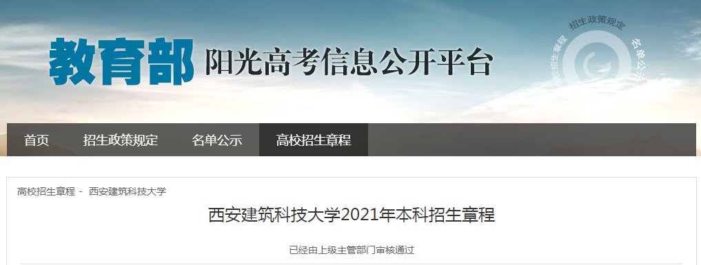 陕西：西安交通大学2021年本科招生章程