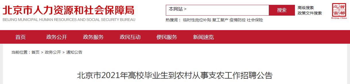2021年北京三支一扶报名时间