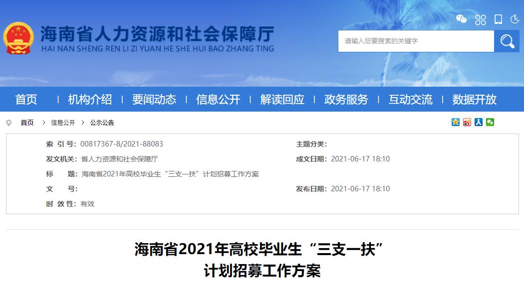 2021年海南三支一扶报名时间