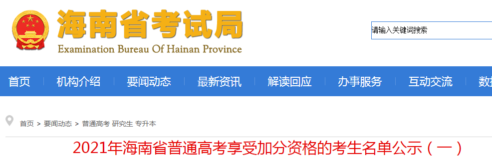 2021年海南省普通高考享受加分资格