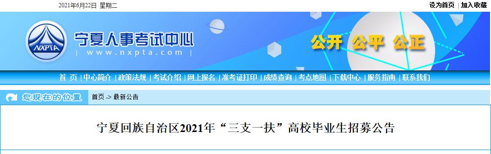 2021年宁夏三支一扶怎么报名