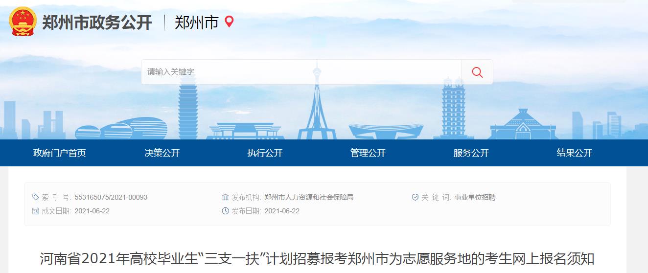 2021年河南三支一扶考试报考南阳市
