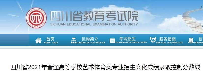 2021年四川高考录取分数线（艺术体