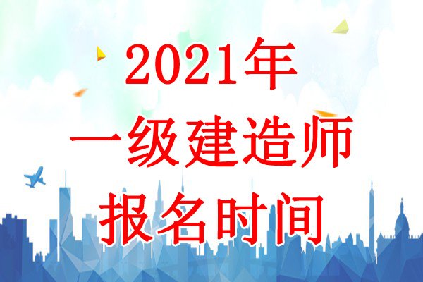2019年河北一级建造师考试报名时间