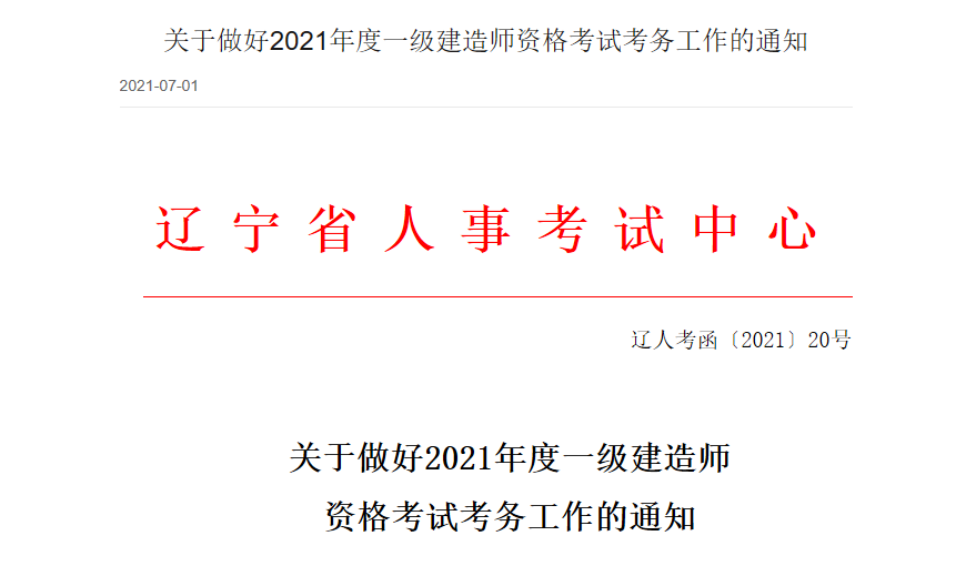 2020年辽宁一级建造师考试报名入口