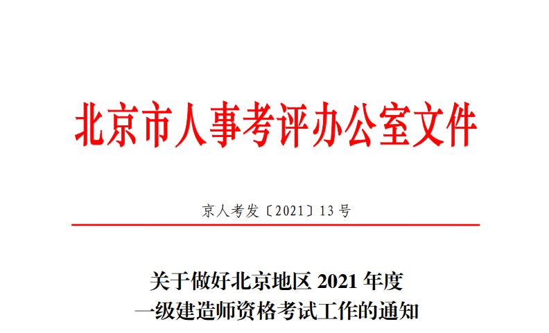 2020年北京一级建造师考试报名入口