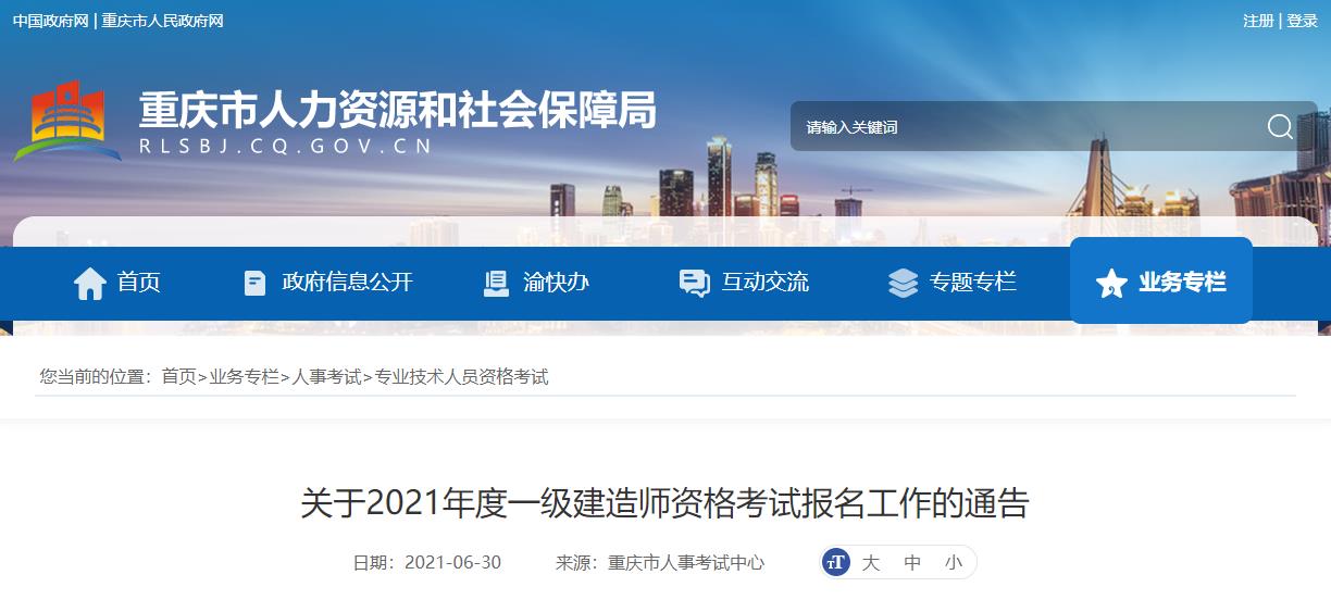 2020年重庆一级建造师考试报名时间