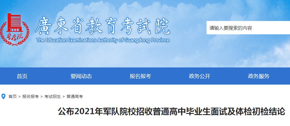 2021年军队院校招生体检结论已公布
