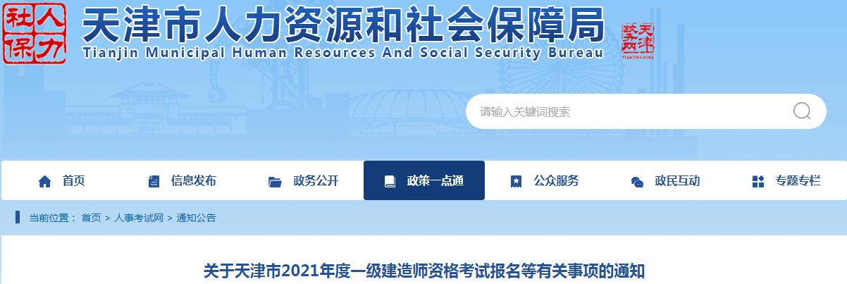 2020年天津一级建造师考试报名时间