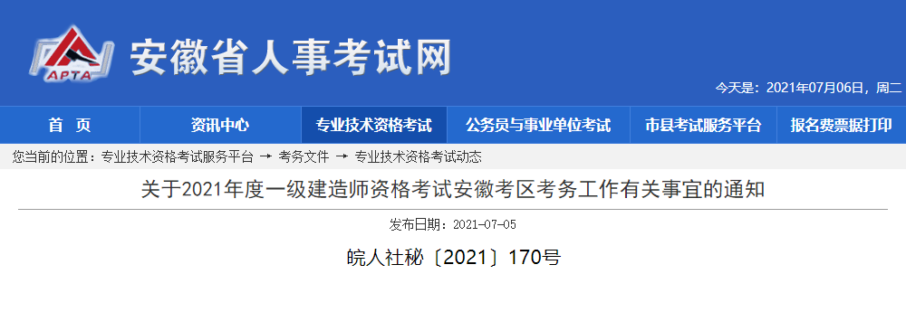 2020年安徽一级建造师考试报名入口
