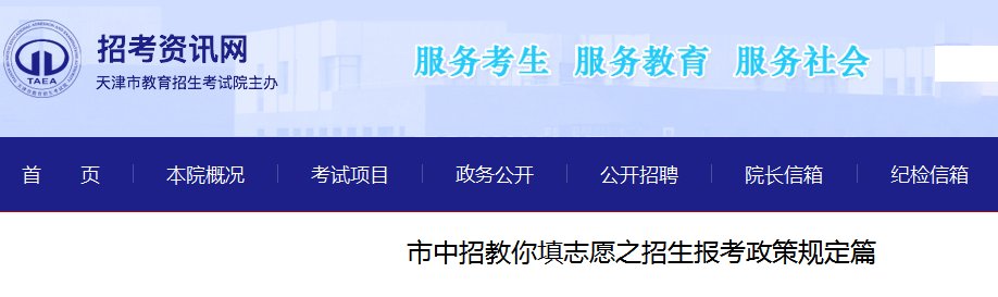 2021年天津中考志愿填报政策规定