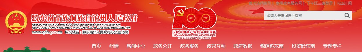黔南州人民政府