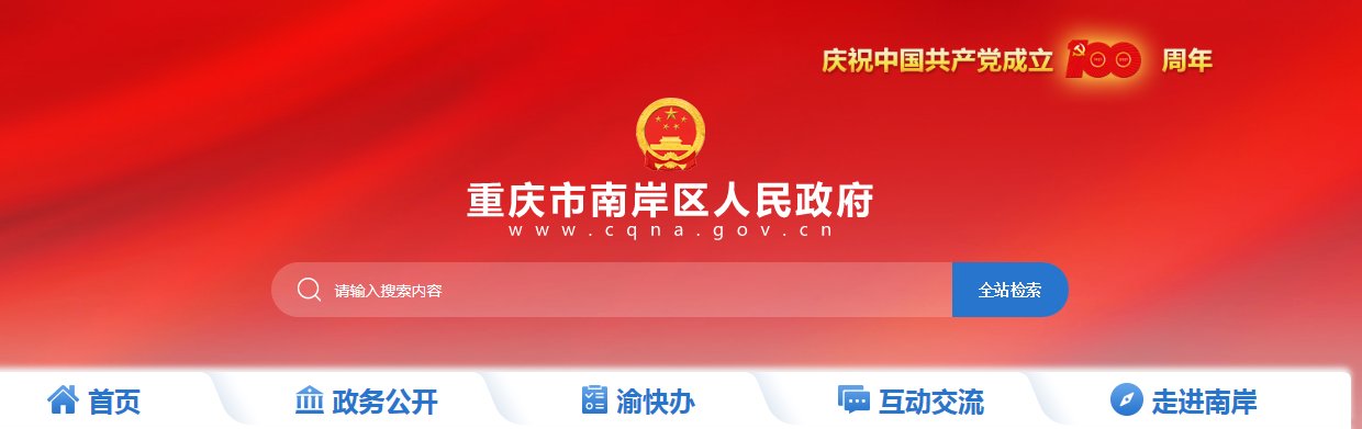 南岸区人民政府
