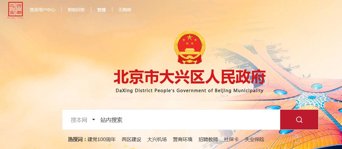 大兴区人民政府