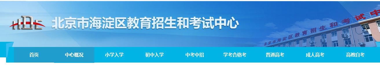 东城区招生考试中心
