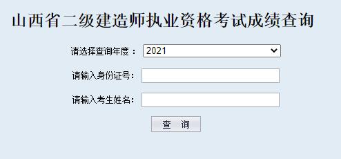 2021年山西二级建造师成绩查询入口