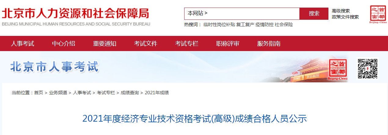 2021年北京初级经济师成绩查询入口