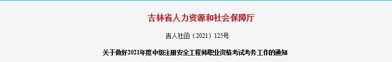 2022年吉林长春中级注册安全工程师