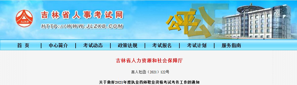2020年吉林执业药师报名时间