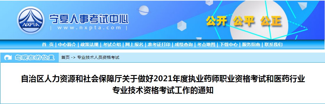 2021年宁夏执业药师职业资格考试报