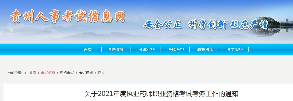 2019年贵州执业药师考试报名时间及