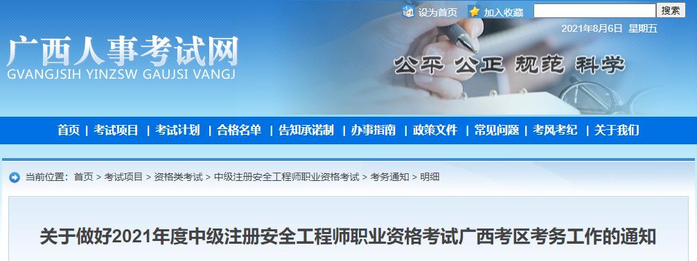 2021年广西中级注册安全工程师考试