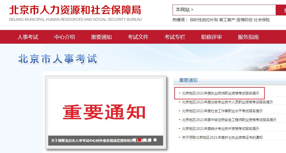 2021年北京执业药师报名时间