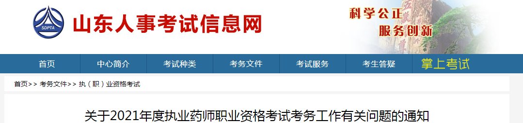 2020年山东执业药师报名时间及报名
