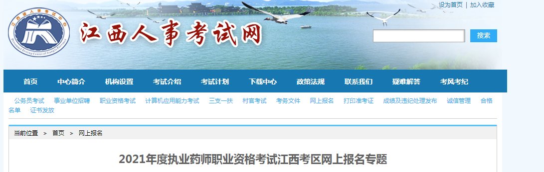 2020年江西执业药师考试报名时间及
