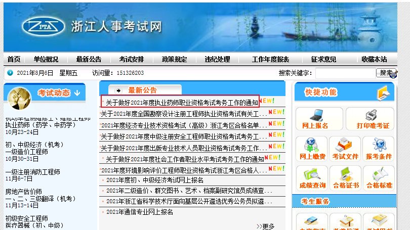 2020年浙江执业药师时间