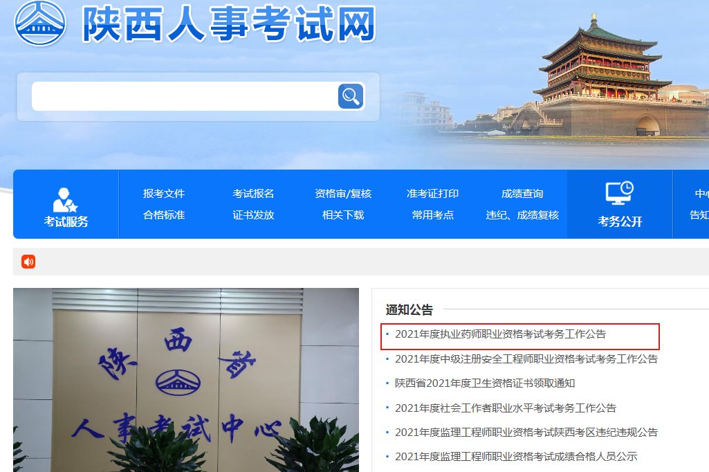2019陕西执业药师报名网站
