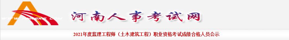 2021年河南监理工程师成绩查询入口