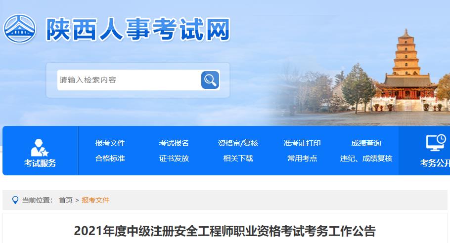 2022年陕西汉中中级注册安全工程师