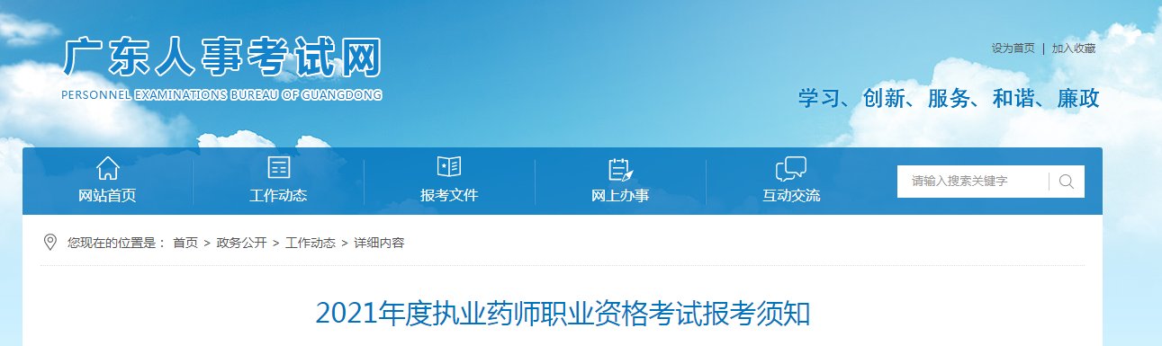2020年广东执业药师报名入口