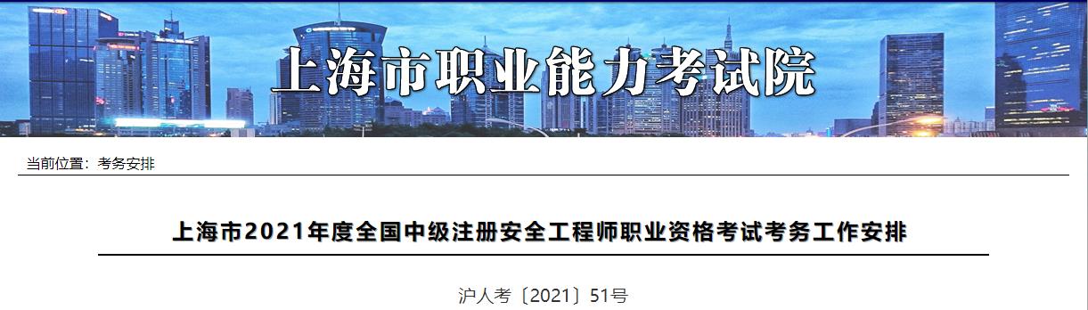2019年上海中级注册安全工程师考试