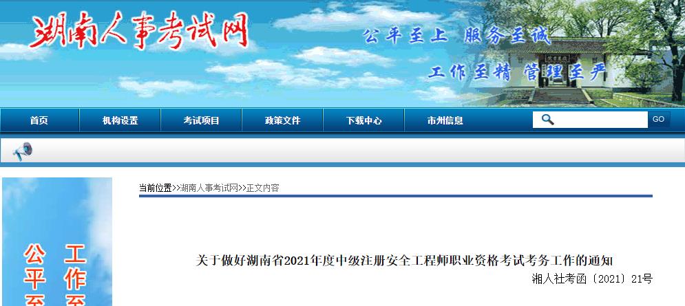 2020年湖南注册中级注册安全工程师