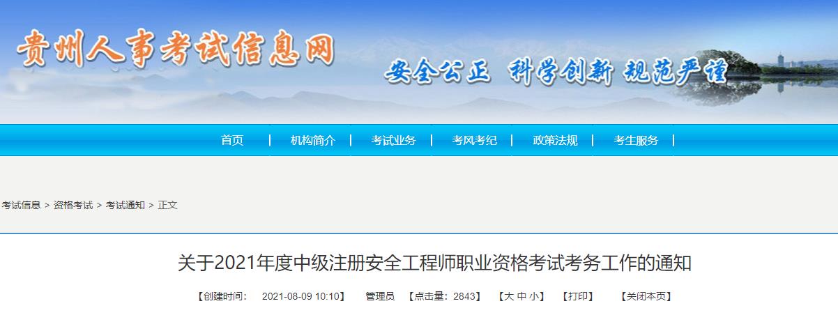 2022年贵州贵阳中级注册安全工程师