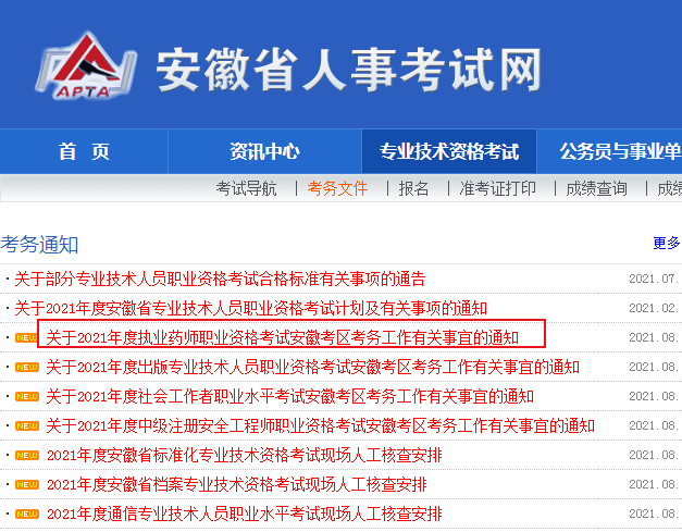 2020年安徽执业药师考试报名时间及