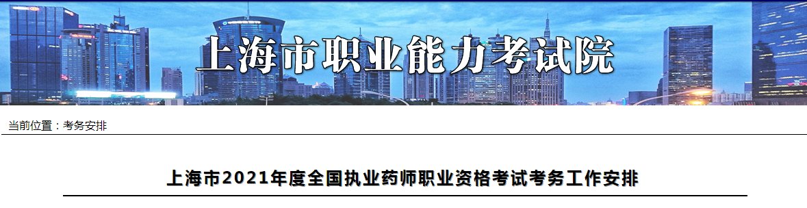 2020年上海市执业药师报名入口