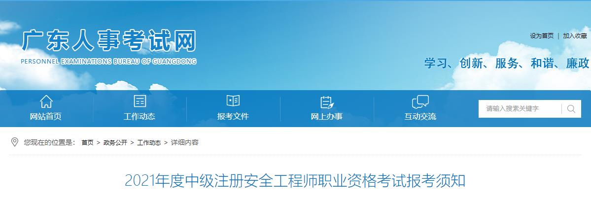 2019年广东中级注册安全工程师报名