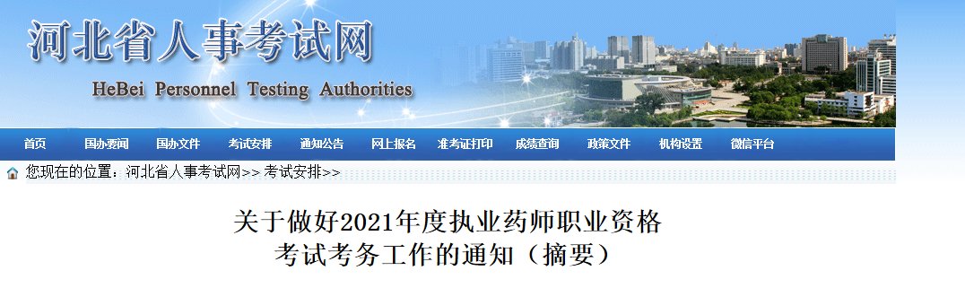 2020年河北执业药师报名入口