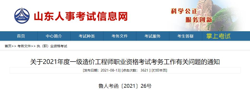 2026年山东一级造价工程师职业资格