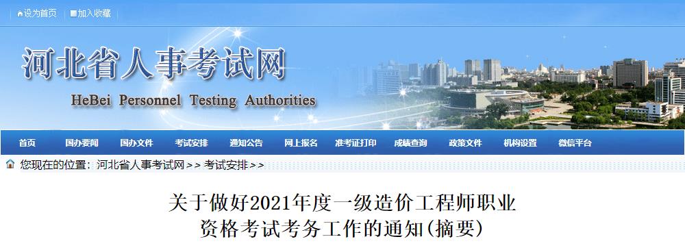 2022年河北沧州一级造价工程师报名入口