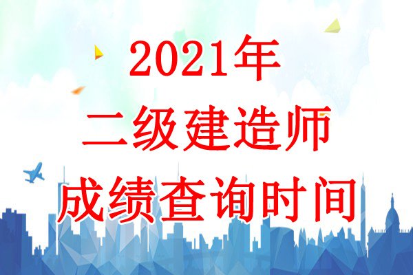2020年广东东莞市二级建造师执业资
