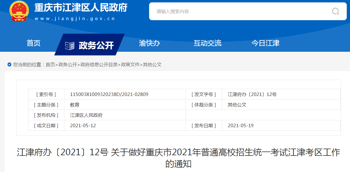 《关于做好2021年普通高校招生统一