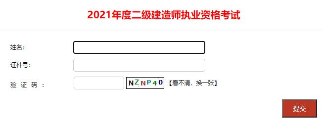 2021年四川省二级建造师资格考试成