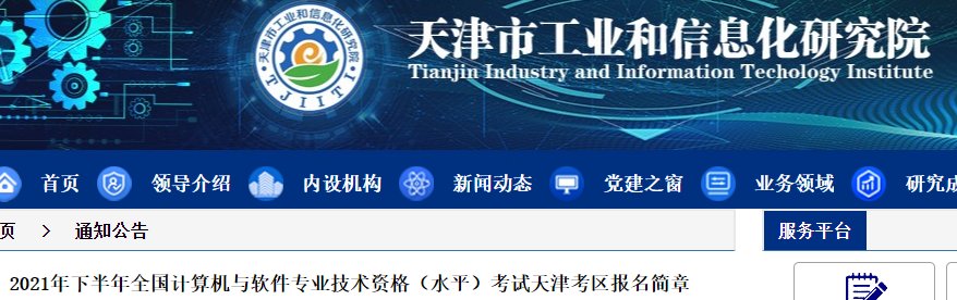 2021下半年天津软考报名入口（已开通）
