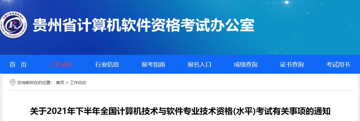 2021下半年贵州软考报名网站