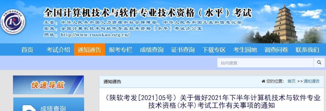 2021上半年陕西软考报名入口（已开